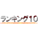 ランキング１０ (DVD/MUSIC/GAME RANKING SITE)