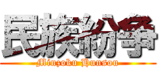 民族紛争 (Minzoku Hunsou)