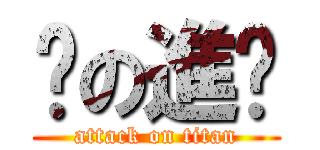 擊の進擊 (attack on titan)