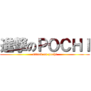 進撃のＰＯＣＨＩ (attack on pochi)