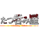 たつ呑み屋 (drinking Titan)