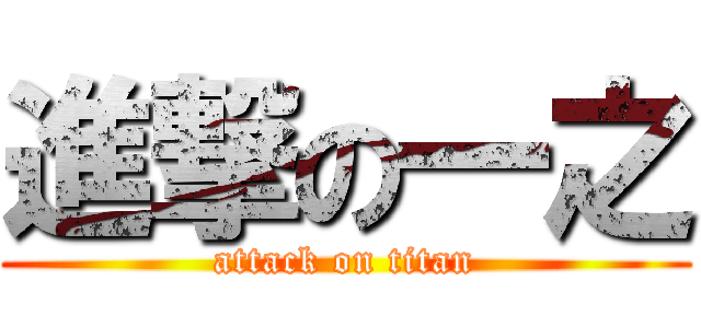 進撃の一之 (attack on titan)