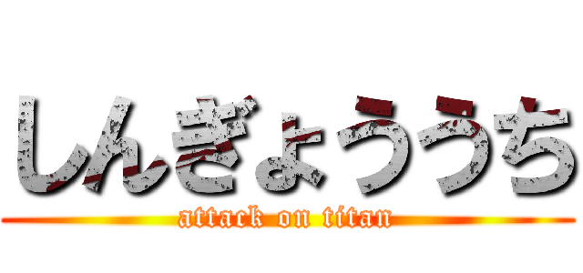 しんぎょううち (attack on titan)