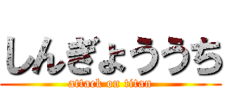 しんぎょううち (attack on titan)