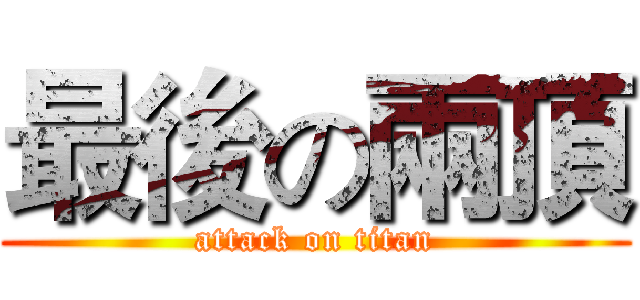 最後の兩頂 (attack on titan)