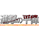 進撃の平偉 (Change brake pads must be removed Seat)