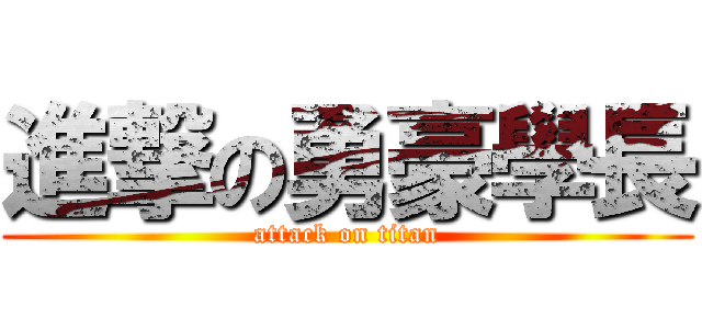 進撃の勇豪學長 (attack on titan)