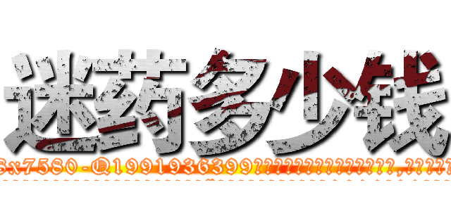 迷药多少钱 (迷药多少钱【电.话156x1318x7580-Q1991936399鑫宏药业】我们做的是长期生意,靠的是老客户长期支持
参考消息网2月20日报道 韩媒称，“剩女多、离婚率高的城市，房价一定会上涨。”这是中国经济学家金岩石2016年12月参加在上海举行的房地产相关论坛时说的话。
)