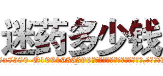 迷药多少钱 (迷药多少钱【电.话156x1318x7580-Q1991936399鑫宏药业】我们做的是长期生意,靠的是老客户长期支持
参考消息网2月20日报道 韩媒称，“剩女多、离婚率高的城市，房价一定会上涨。”这是中国经济学家金岩石2016年12月参加在上海举行的房地产相关论坛时说的话。
)