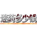迷药多少钱 (迷药多少钱【电.话156x1318x7580-Q1991936399鑫宏药业】我们做的是长期生意,靠的是老客户长期支持
参考消息网2月20日报道 韩媒称，“剩女多、离婚率高的城市，房价一定会上涨。”这是中国经济学家金岩石2016年12月参加在上海举行的房地产相关论坛时说的话。
)
