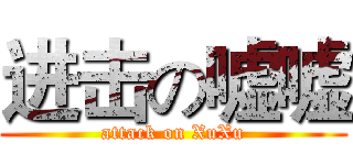 进击の嘘嘘 (attack on XuXu)