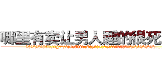 哪里有卖让男人睡的很死的药 (哪里有卖让男人睡的很死的药【电.话156x1318x7580-Q1991936399鑫宏药业】我们做的是长期生意,靠的是老客户长期支持
参考消息网2月20日报道 韩媒称，“剩女多、离婚率高的城市，房价一定会上涨。”这是中国经济学家金岩石2016年12月参加在上海举行的房地产相关论坛时说的话。
)