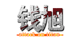 钱旭 (attack on titan)