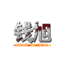 钱旭 (attack on titan)