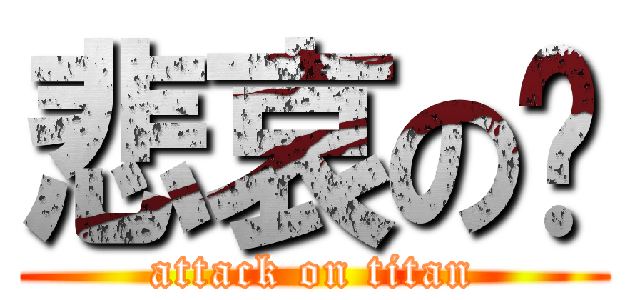 悲哀の郝 (attack on titan)