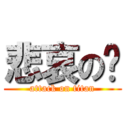 悲哀の郝 (attack on titan)