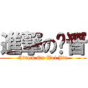 進撃の崴晋 (Attack On Wei Jin)