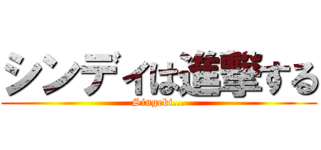 シンディは進撃する (Singeki...)