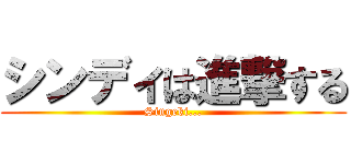 シンディは進撃する (Singeki...)