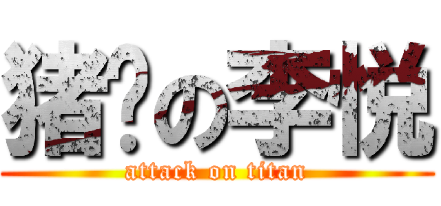 猪头の李悦 (attack on titan)