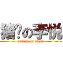 猪头の李悦 (attack on titan)