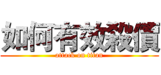 如何有效殺價 (attack on titan)