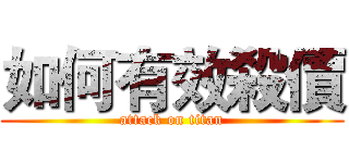 如何有效殺價 (attack on titan)