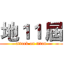 地１１ 屆 (attack on titan)