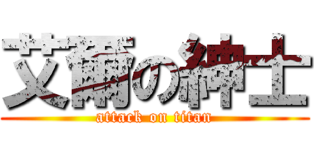 艾爾の紳士 (attack on titan)