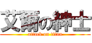 艾爾の紳士 (attack on titan)