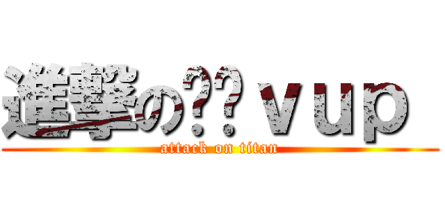 進撃の羿婷ｖｕｐ  (attack on titan)