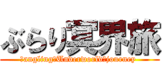 ぶらり冥界旅 (Ｄangling　Underworld　journey )