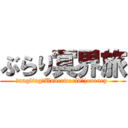 ぶらり冥界旅 (Ｄangling　Underworld　journey )