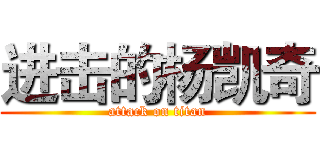 进击的杨凯奇 (attack on titan)