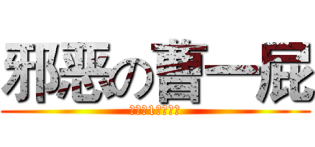 邪恶の曹一屁 (高一（1班）公认)