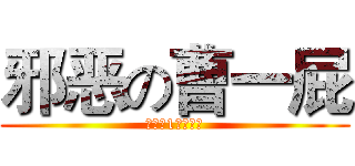 邪恶の曹一屁 (高一（1班）公认)