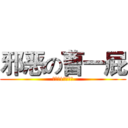 邪恶の曹一屁 (高一（1班）公认)