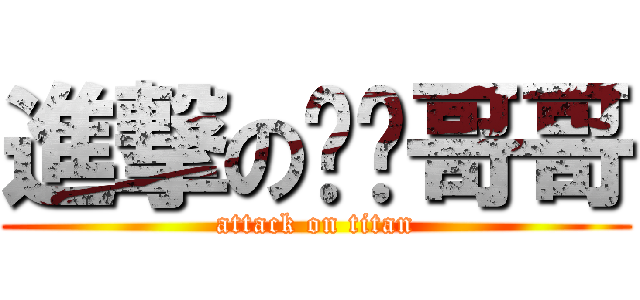 進撃の杀鸡哥哥 (attack on titan)