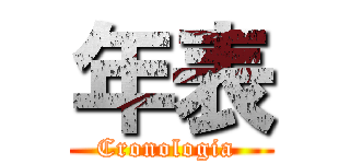 年表 (Cronologia )