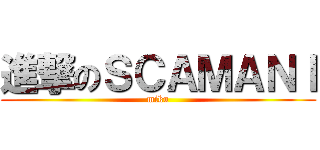 進撃のＳＣＡＭＡＮＩ (miku)