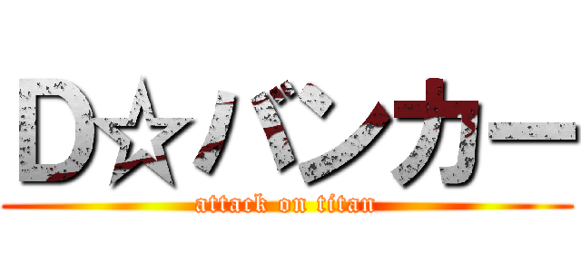 Ｄ☆バンカー (attack on titan)