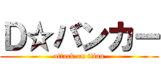 Ｄ☆バンカー (attack on titan)