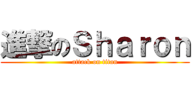 進撃のＳｈａｒｏｎ (attack on titan)