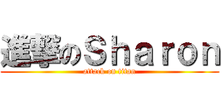 進撃のＳｈａｒｏｎ (attack on titan)