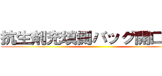 抗生剤充填側バッグ開口装置 ()