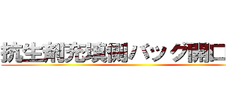 抗生剤充填側バッグ開口装置 ()