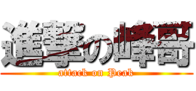 進撃の峰哥 (attack on Peak)