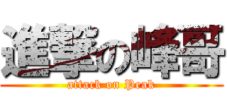 進撃の峰哥 (attack on Peak)