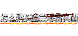 怎么购买幽兰碜雷真菌 (怎么购买幽兰碜雷真菌【电.话186x0156x9662-Q194843976林氏药业】我们做的是长期生意,靠的是老客户长期支持
参考消息网2月20日报道 韩媒称，“剩女多、离婚率高的城市，房价一定会上涨。”这是中国经济学家金岩石2016年12月参加在上海举行的房地产相关论坛时说的话。
)