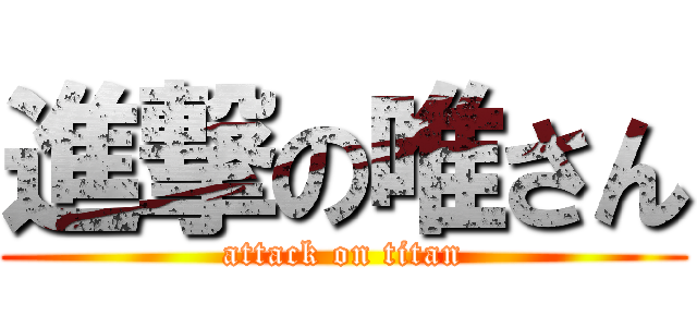 進撃の唯さん (attack on titan)